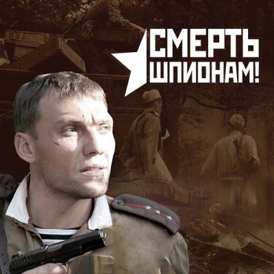 Лот: 24888420. Фото: 1. Смерть шпионам!. Видеозаписи, фильмы