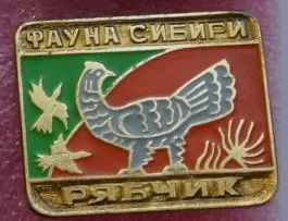 Лот: 8743393. Фото: 1. Знак из серии: Фауны Сибири. Рябчик... Сувенирные