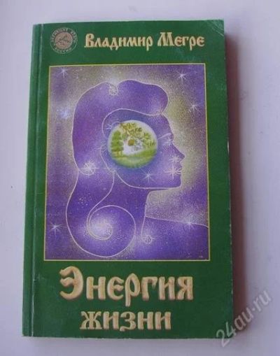 Лот: 986987. Фото: 1. Книга Владимир Мегре "Энергия... Философия