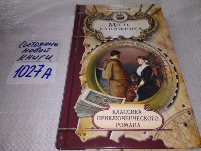 Лот: 19025393. Фото: 1. Жаколио Луи, Месть каторжника... Художественная