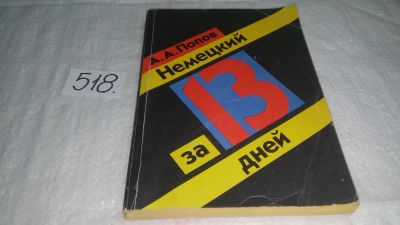 Лот: 10247974. Фото: 1. Апеллий Попов Немецкий за 13 дней... Другое (учебники и методическая литература)