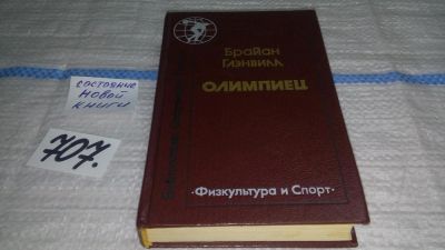 Лот: 11430505. Фото: 1. ок (01..02) Олимпиец, Брайан Глэнвилл... Спорт, самооборона, оружие