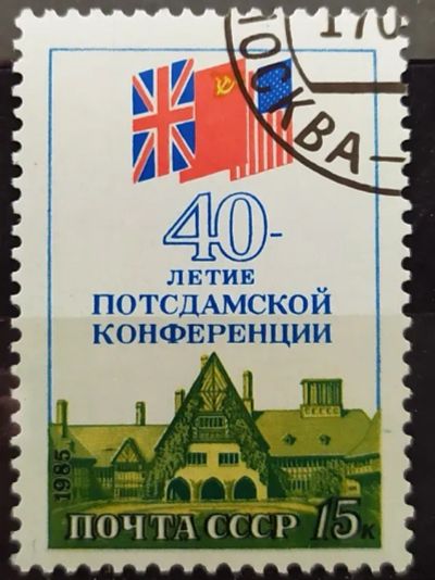 Лот: 23003567. Фото: 1. СССР 1985 40-летие Потсдамской... Марки