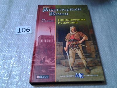 Лот: 6058336. Фото: 1. Серия: Авантюрный роман. Приключения... Художественная