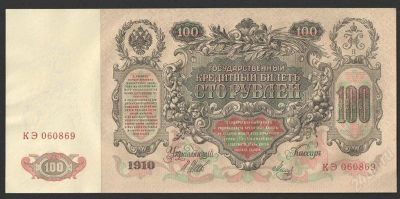 Лот: 2749623. Фото: 1. 100 руб., 1910 г., Шипов - Метц. Россия, СССР, страны СНГ