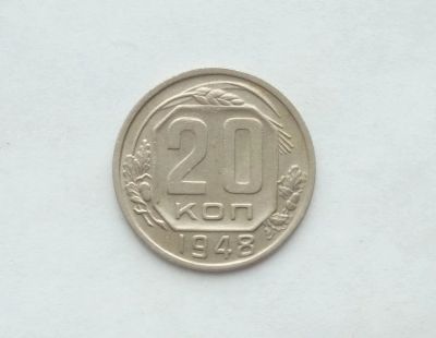 Лот: 12774792. Фото: 1. 20 копеек 1948. Россия и СССР 1917-1991 года