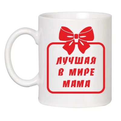 Лот: 4828290. Фото: 1. Кружка в подарок маме №2 С другой... Подарки на Новый год