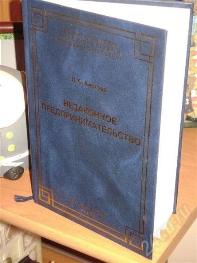 Лот: 566532. Фото: 1. учебник - монография Незаконное... Для вузов