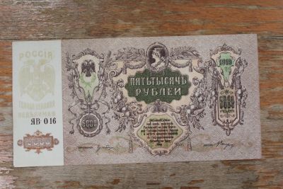 Лот: 24327374. Фото: 1. 5000 рублей 1919 года. Ростов... Россия, СССР, страны СНГ