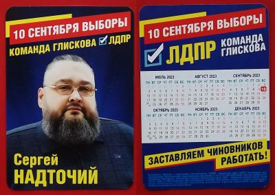 Лот: 22051888. Фото: 1. (№117) календарик "Сергей Надточий... Календари