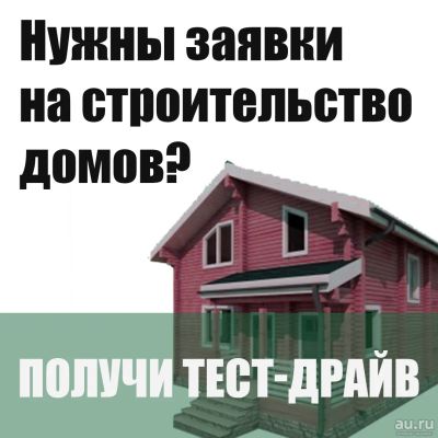 Лот: 17819638. Фото: 1. Заявки на строительство домов. Интернет-магазины