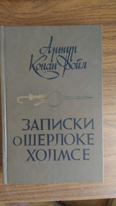 Лот: 19513100. Фото: 1. Артур Конан Дойл "Записки о Шерлоке... Художественная