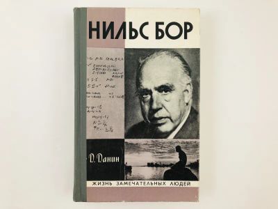 Лот: 23293710. Фото: 1. Нильс Бор. Данин Д.С. 1978 г. Мемуары, биографии