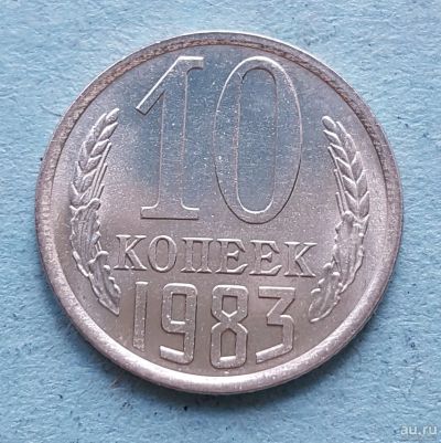Лот: 13735671. Фото: 1. 10 копеек 1983. Россия и СССР 1917-1991 года
