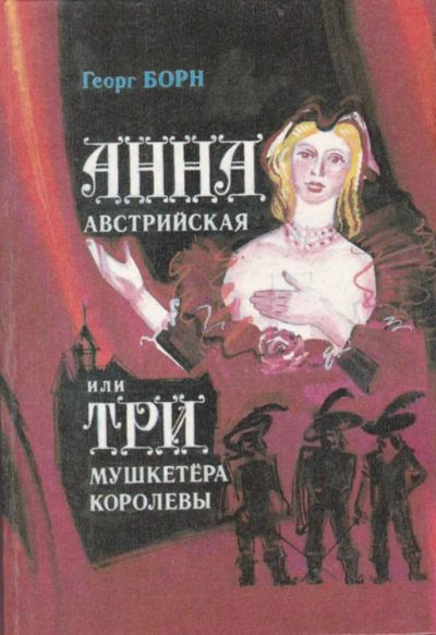Лот: 23440620. Фото: 1. Анна Австрийская или Три мушкетера... Художественная