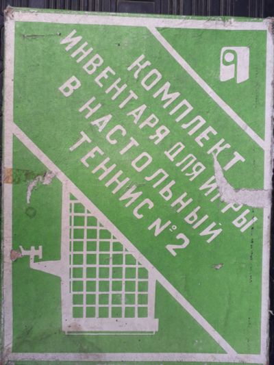 Лот: 19038085. Фото: 1. Сетка для настольного тениса СССР. Детские настольные игры