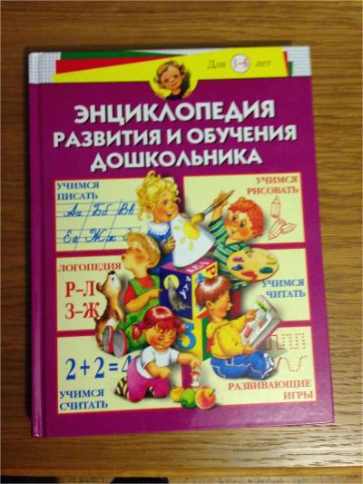 Лот: 8517121. Фото: 1. Энциклопедия развития и обучения... Познавательная литература