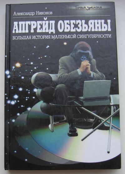 Лот: 19860552. Фото: 1. Никонов Александр. Апгрейд обезьяны... История