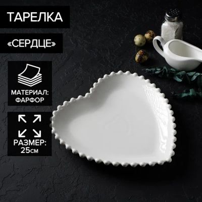 Лот: 22333807. Фото: 1. Тарелка Сердце (25 см). Тарелки, блюда, салатники