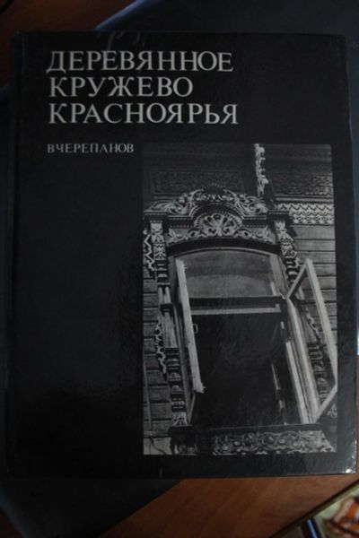 Лот: 9890174. Фото: 1. Деревянное кружево Красноярья... Архитектура