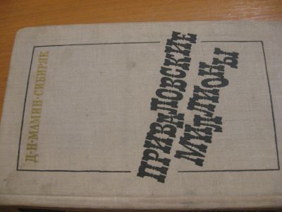 Лот: 4753388. Фото: 1. Д. Н. Мамин - Сибиряк Приваловские... Художественная