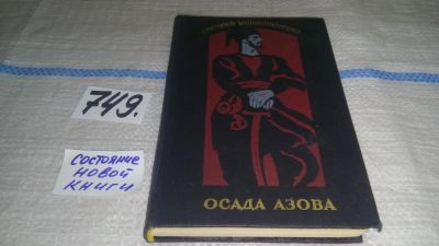 Лот: 12249192. Фото: 1. Осада Азова, Григорий Мирошниченко... Художественная