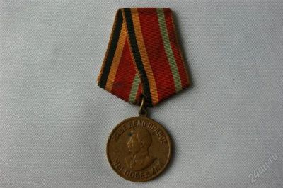 Лот: 780637. Фото: 1. медаль__за доблестный труд в вов... Юбилейные