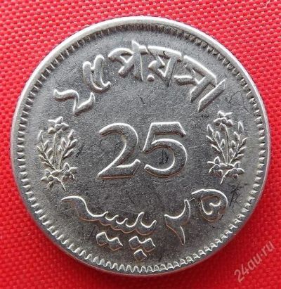 Лот: 2936046. Фото: 1. (№2931/LZ) 25 пайс 1963 (Пакистан... Ближний восток