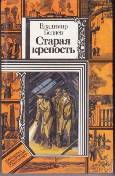 Лот: 12387825. Фото: 1. Старая крепость Книга 3. Художественная для детей