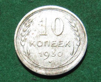Лот: 20512940. Фото: 1. Серебро. Ранние советы копейки... Россия и СССР 1917-1991 года