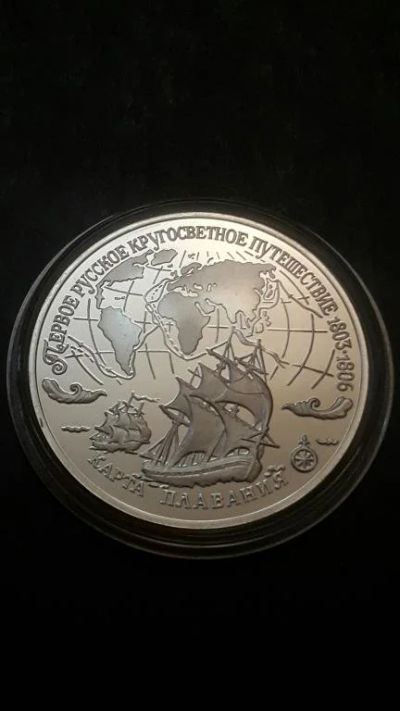 Лот: 16873583. Фото: 1. 3 рубля Карта плавания Парусник... Россия после 1991 года