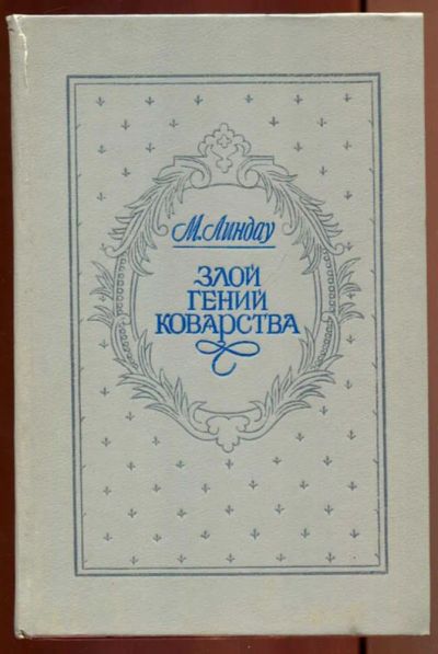 Лот: 23437140. Фото: 1. Злой гений коварства | Исторический... Художественная