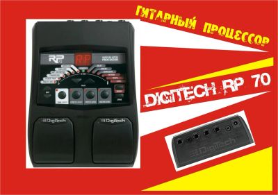 Лот: 2551594. Фото: 1. Гитарный процессор Digitech RP70. Гитарные эффекты и комбоусилители