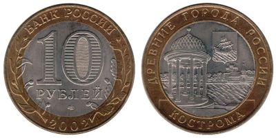 Лот: 5715546. Фото: 1. №14 - 10 Рублей - Кострома - Обмен. Россия после 1991 года