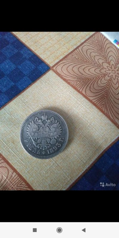 Лот: 16313607. Фото: 1. Царская монета с серебром. Россия до 1917 года