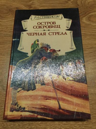 Лот: 11153334. Фото: 1. Р. Л. Стивенсон "Остров сокровищ... Художественная для детей