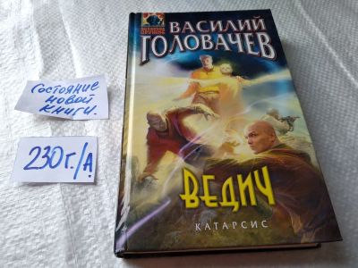 Лот: 18740225. Фото: 1. Головачев В. Ведич, Серия: Абсолютное... Художественная