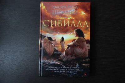 Лот: 10428795. Фото: 1. Книга Флора Шрайбер: Сивилла. Художественная