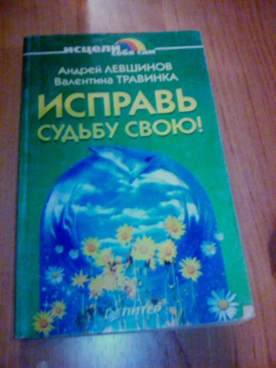 Лот: 10075763. Фото: 1. Продам книгу для исправления судьбы... Другое (литература, книги)