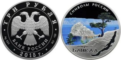 Лот: 15257251. Фото: 1. 3 рубля 2015 года Озеро Байкал... Россия после 1991 года