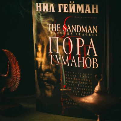 Лот: 10403799. Фото: 1. Нил Гейман. The Sandman. Песочный... Художественная