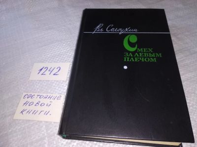 Лот: 19253766. Фото: 1. Смех за левым плечом Солоухин... Художественная