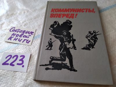 Лот: 18681779. Фото: 1. Коммунисты, вперед! Сборник. Сост... Мемуары, биографии