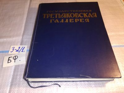 Лот: 15797114. Фото: 1. Государственная Третьяковская... Искусствоведение, история искусств