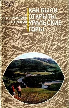 Лот: 10651400. Фото: 1. Архипова Нина, Ястребов Евгений... Путешествия, туризм