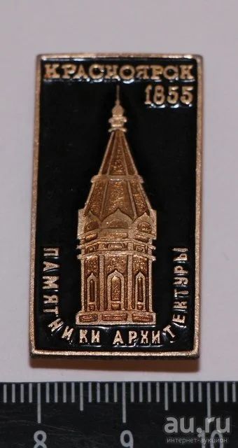 Лот: 9564906. Фото: 1. Знак: Красноярск. Памятники архитектуры... Сувенирные