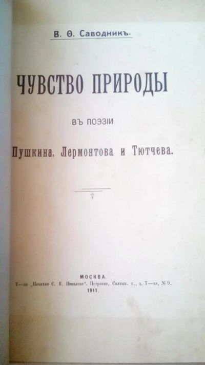 Лот: 11742918. Фото: 1. В.Ф.Саводник "Чувство природы... Художественная