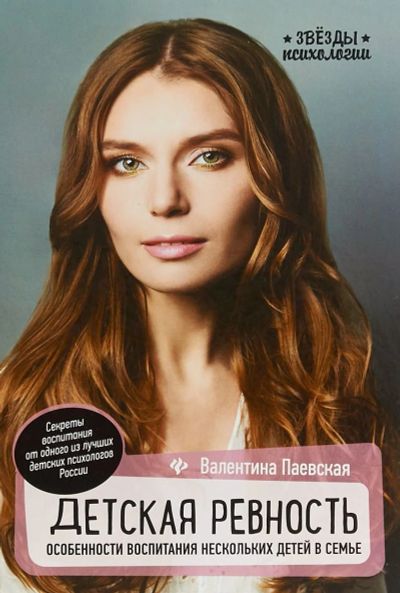 Лот: 13948005. Фото: 1. Валентина Паевская "Детская ревность... Книги для родителей