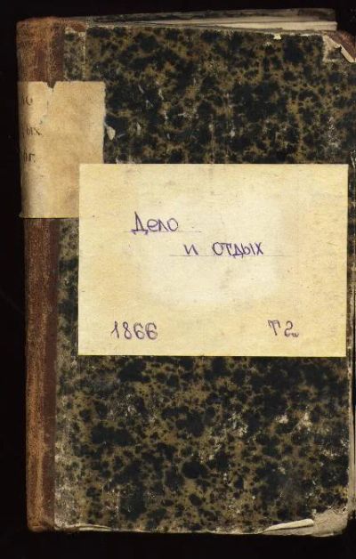 Лот: 7266359. Фото: 1. Дело и отдых * 1866 год издания... Книги