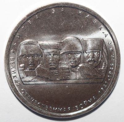 Лот: 7560985. Фото: 1. 5 рублей 2014 год. Битва за Кавказ... Россия после 1991 года